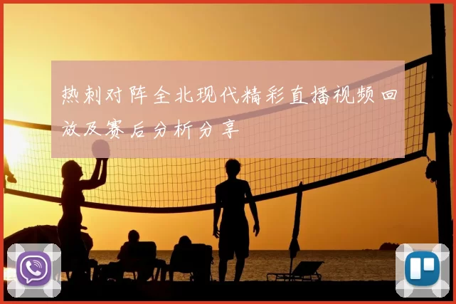 热刺对阵全北现代精彩直播视频回放及赛后分析分享