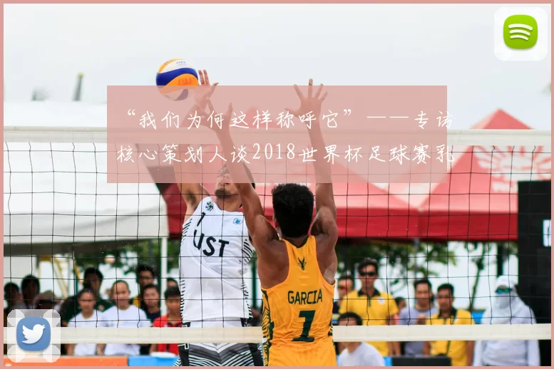“我们为何这样称呼它”——专访核心策划人谈2018世界杯足球赛乳名