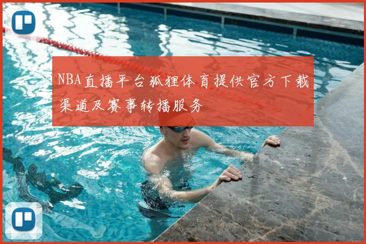 NBA直播平台狐狸体育提供官方下载渠道及赛事转播服务