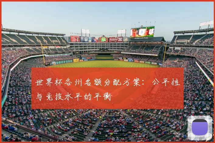 世界杯各州名额分配方案:公平性与竞技水平的平衡