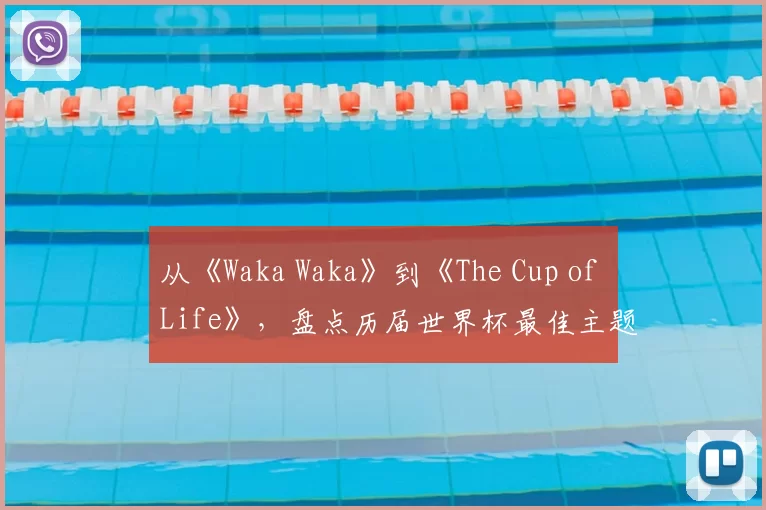 从《Waka Waka》到《The Cup of Life》，盘点历届世界杯最佳主题曲