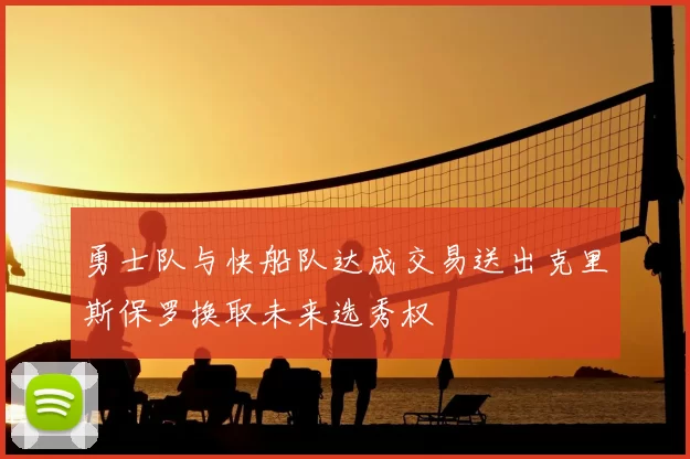 勇士队与快船队达成交易送出克里斯保罗换取未来选秀权
