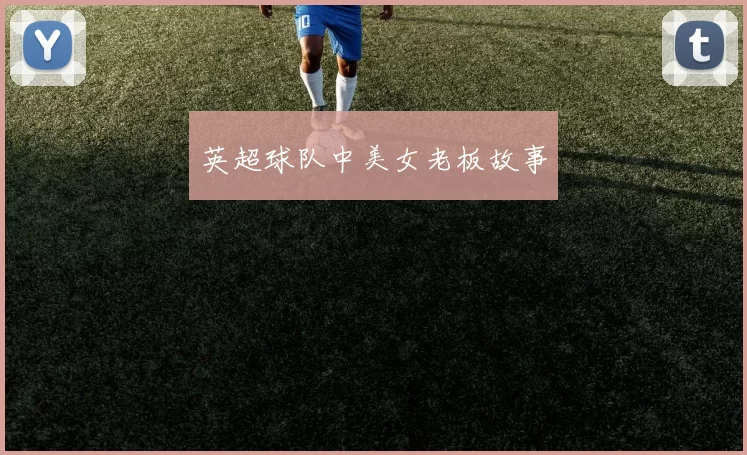 英超球队中美女老板故事