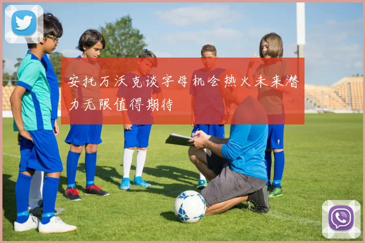 安托万沃克谈字母机会热火未来潜力无限值得期待