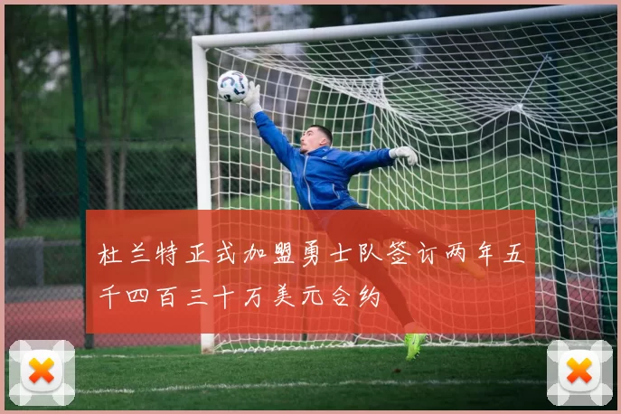 杜兰特正式加盟勇士队签订两年五千四百三十万美元合约