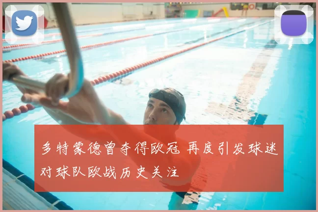 多特蒙德曾夺得欧冠 再度引发球迷对球队欧战历史关注