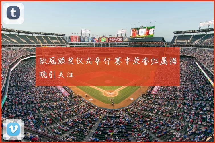 欧冠颁奖仪式举行 赛季荣誉归属揭晓引关注