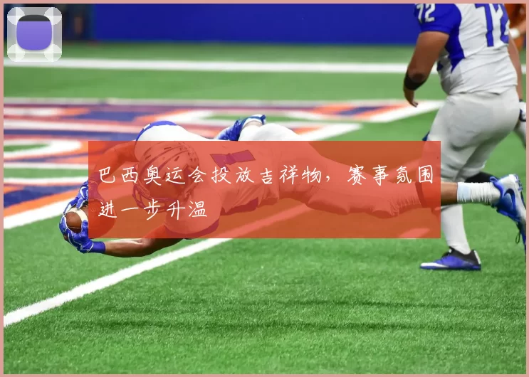 巴西奥运会投放吉祥物,赛事氛围进一步升温