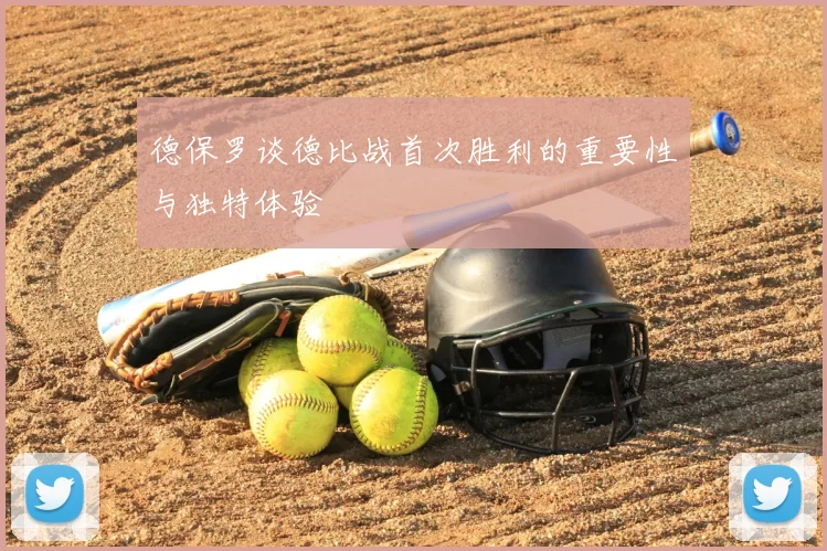 德保罗谈德比战首次胜利的重要性与独特体验