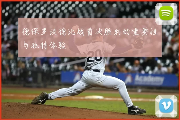德保罗谈德比战首次胜利的重要性与独特体验