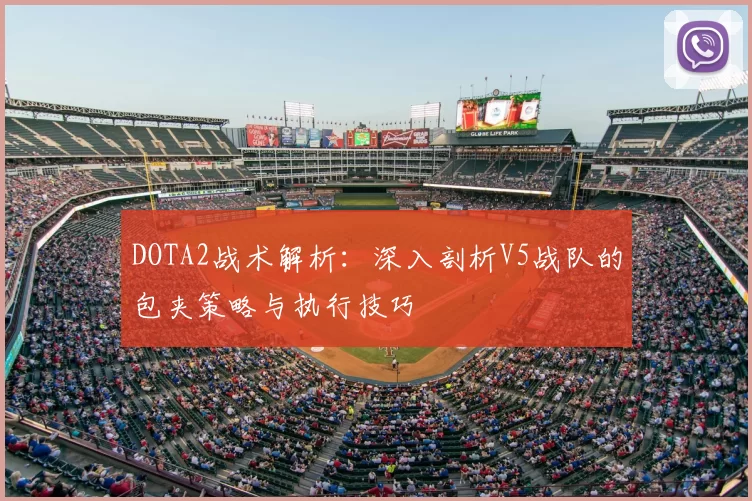 DOTA2战术解析:深入剖析V5战队的包夹策略与执行技巧