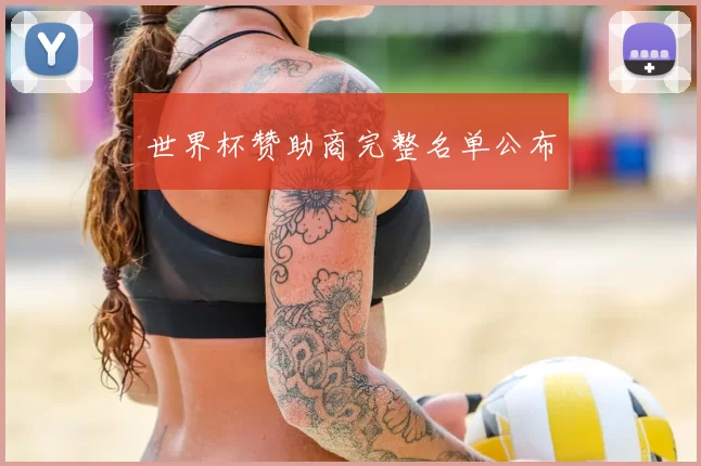 世界杯赞助商完整名单公布
