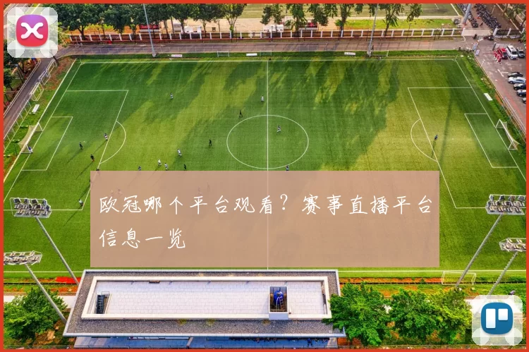 欧冠哪个平台观看?赛事直播平台信息一览