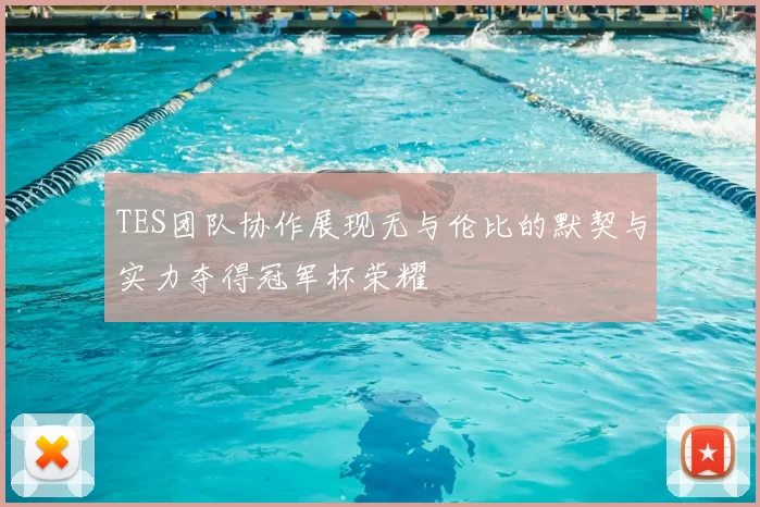 TES团队协作展现无与伦比的默契与实力夺得冠军杯荣耀