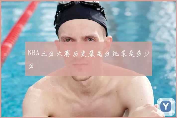 NBA三分大赛历史最高分纪录是多少分