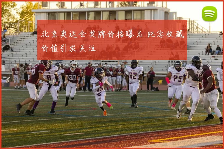 北京奥运会奖牌价格曝光 纪念收藏价值引发关注