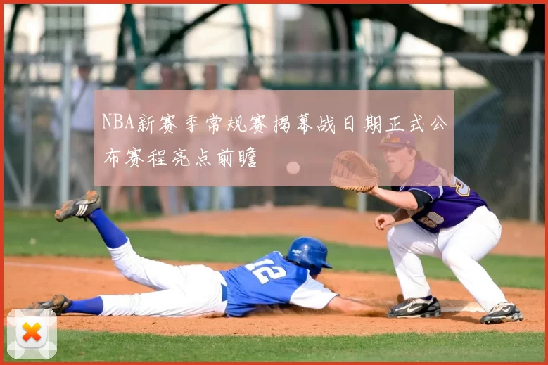 NBA新赛季常规赛揭幕战日期正式公布赛程亮点前瞻