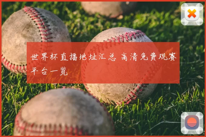 世界杯直播地址汇总 高清免费观赛平台一览
