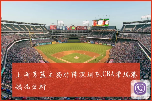 上海男篮主场对阵深圳队CBA常规赛战况分析