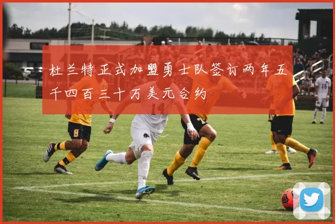 杜兰特正式加盟勇士队签订两年五千四百三十万美元合约