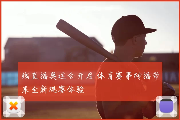 线直播奥运会开启 体育赛事转播带来全新观赛体验