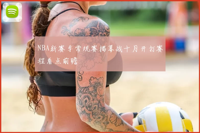 NBA新赛季常规赛揭幕战十月开打赛程看点前瞻
