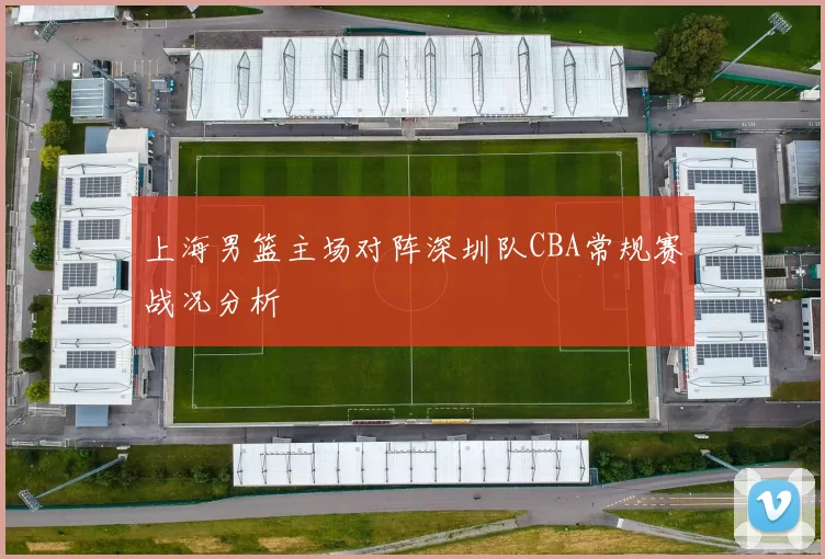 上海男篮主场对阵深圳队CBA常规赛战况分析