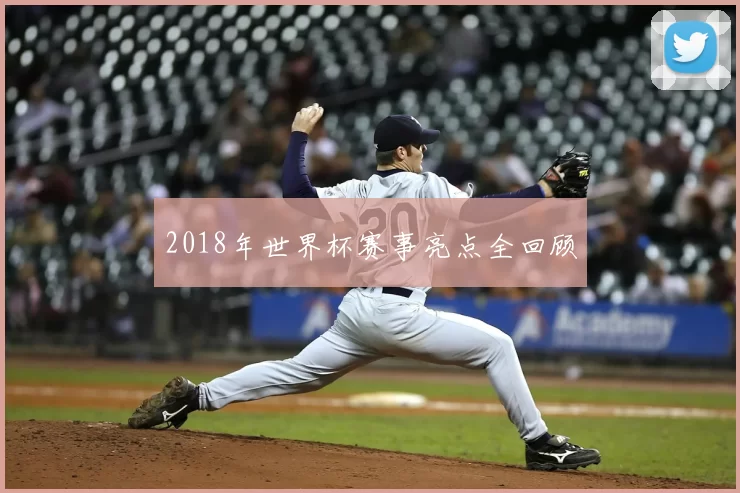 2018年世界杯赛事亮点全回顾