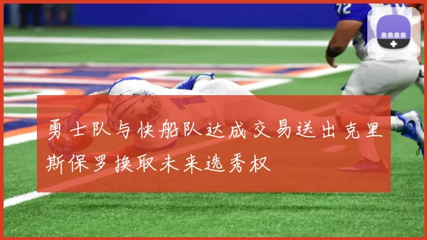 勇士队与快船队达成交易送出克里斯保罗换取未来选秀权