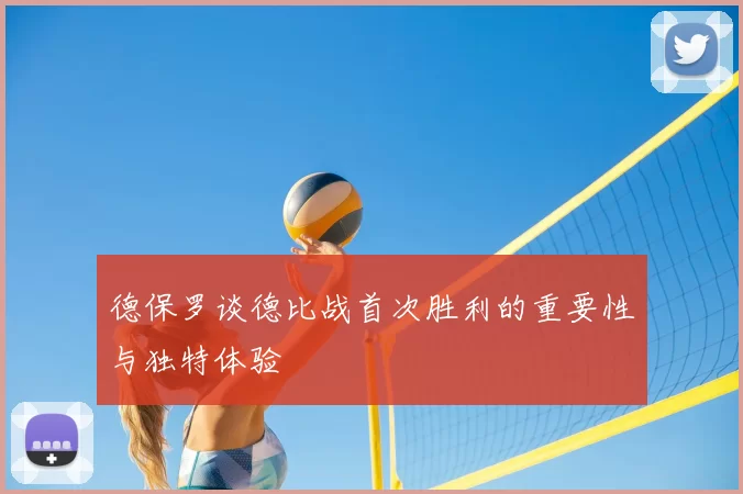 德保罗谈德比战首次胜利的重要性与独特体验
