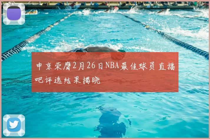 申京荣膺2月26日NBA最佳球员直播吧评选结果揭晓
