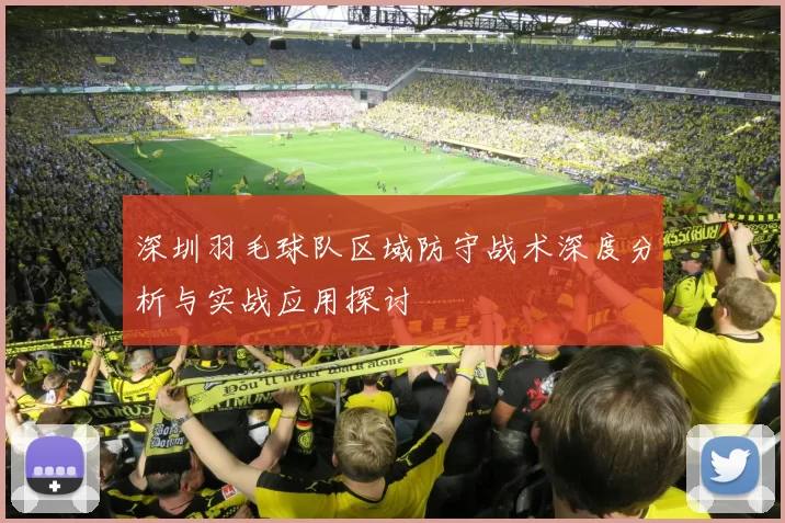 深圳羽毛球队区域防守战术深度分析与实战应用探讨
