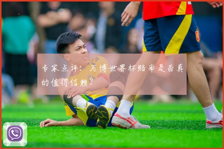 专家点评:万博世界杯赔率是否真的值得信赖?