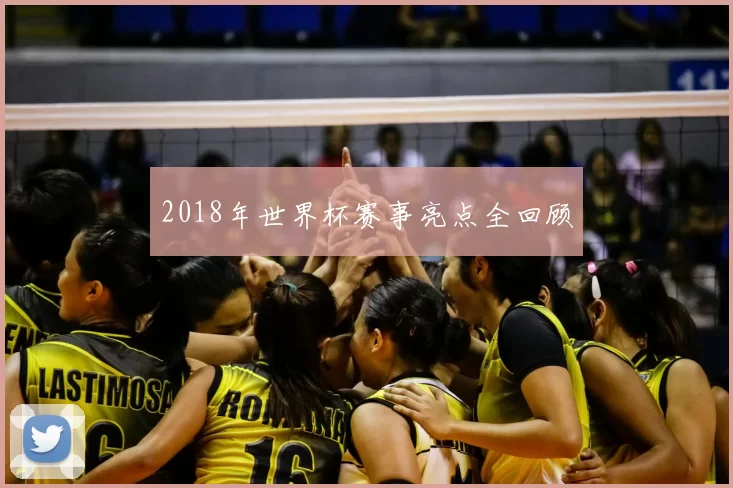 2018年世界杯赛事亮点全回顾