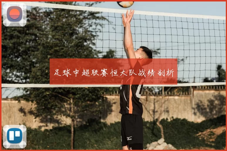 足球中超联赛恒大队战绩剖析