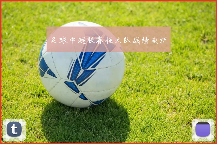 足球中超联赛恒大队战绩剖析
