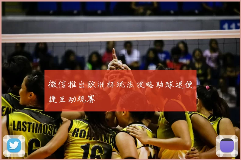 微信推出欧洲杯玩法攻略助球迷便捷互动观赛